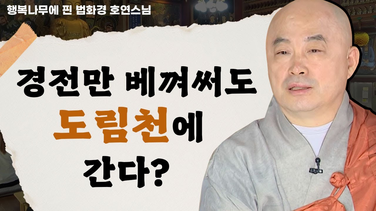 경전을 베껴만 써도 도리천에 갈 수 있다? _ 호연스님 [행복나무에 핀 법화경 118회]