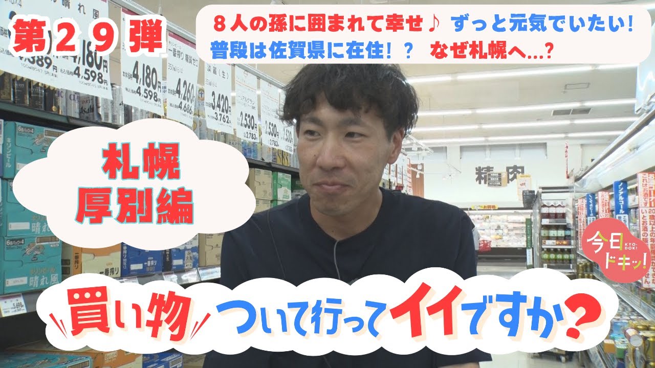 【第29弾】「買い物ついて行ってイイですか？」８人の孫に尽くし幸せいっぱいの女性＆北海道から佐賀県へ！その理由は…（5月23日放送）