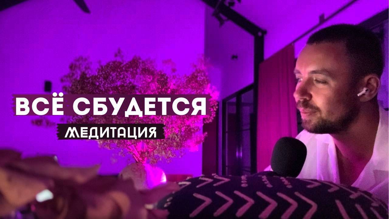 МЕДИТАЦИЯ ИСПОЛНЕНИЯ ВСЕХ ЖЕЛАНИЙ! ЖИВОЕ ПРОЧТЕНИЕ🎙️