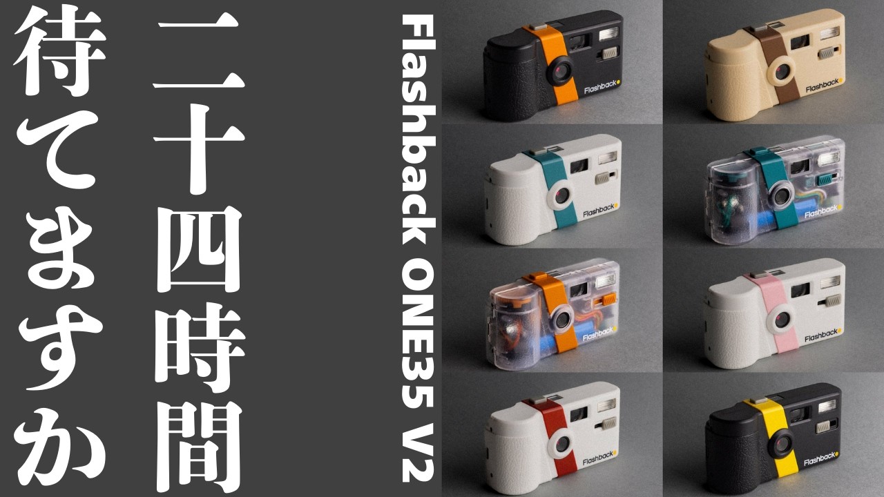 見れるのは24時間後！ あなたは試されているのかもしれない Flashback ONE35 V2 Camera