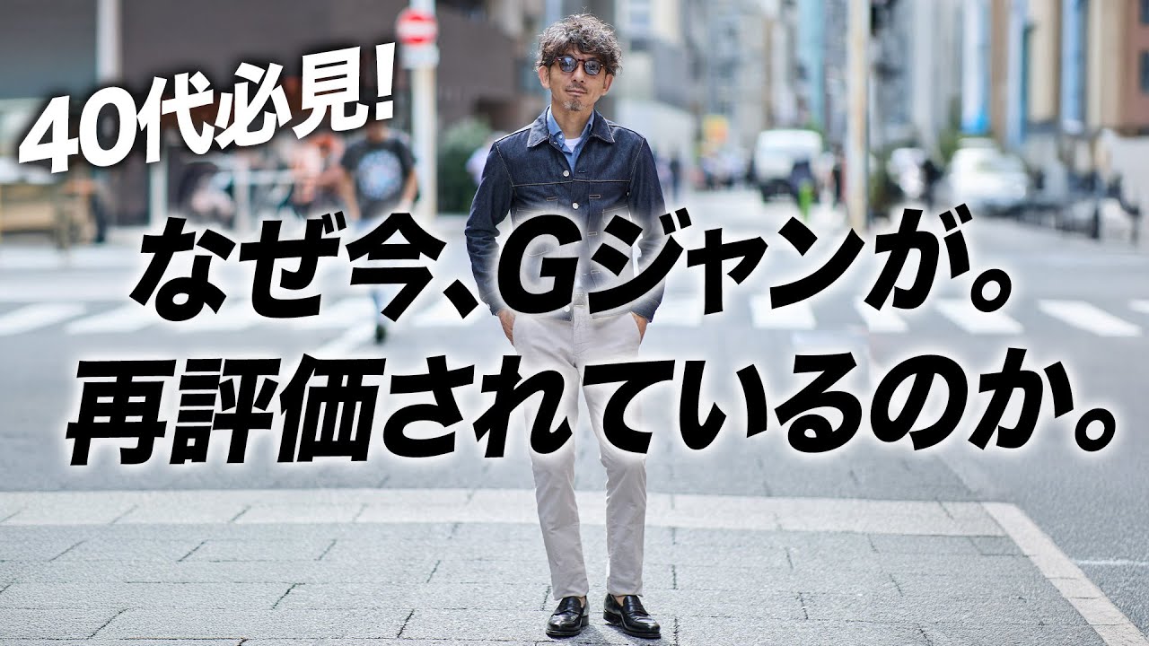 【Gジャン復活考】ノームコアの終焉と“王道ベーシック”の時代へ。40代からのGジャン着こなし術。