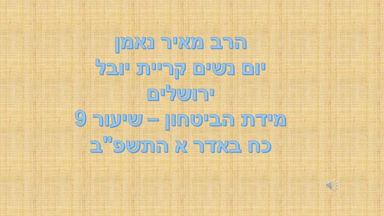 מידת הביטחון 9 הרב מאיר נאמן כח באדר א התשפב
