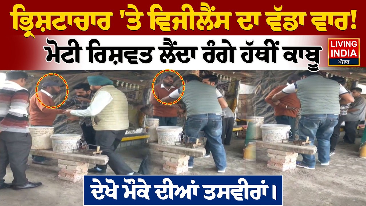 ਭ੍ਰਿਸ਼ਟਾਚਾਰ 'ਤੇ ਵਿਜੀਲੈਂਸ ਦਾ ਵੱਡਾ ਵਾਰ! ਮੋਟੀ ਰਿਸ਼ਵਤ ਲੈਂਦਾ ਰੰਗੇ ਹੱਥੀਂ ਕਾਬੂ | Punjab Police | Arrest