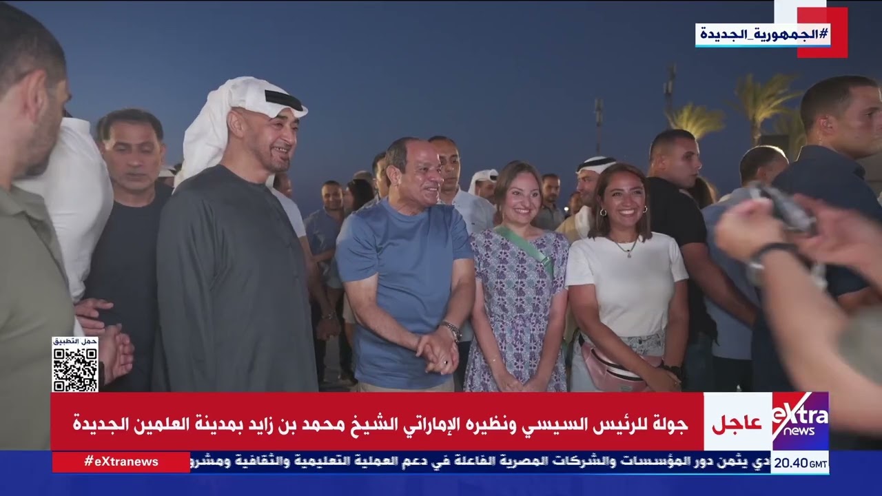 جولة للرئيس السيسي ونظيره الإماراتي الشيخ محمد بن زايد بمدينة العلمين الجديدة
