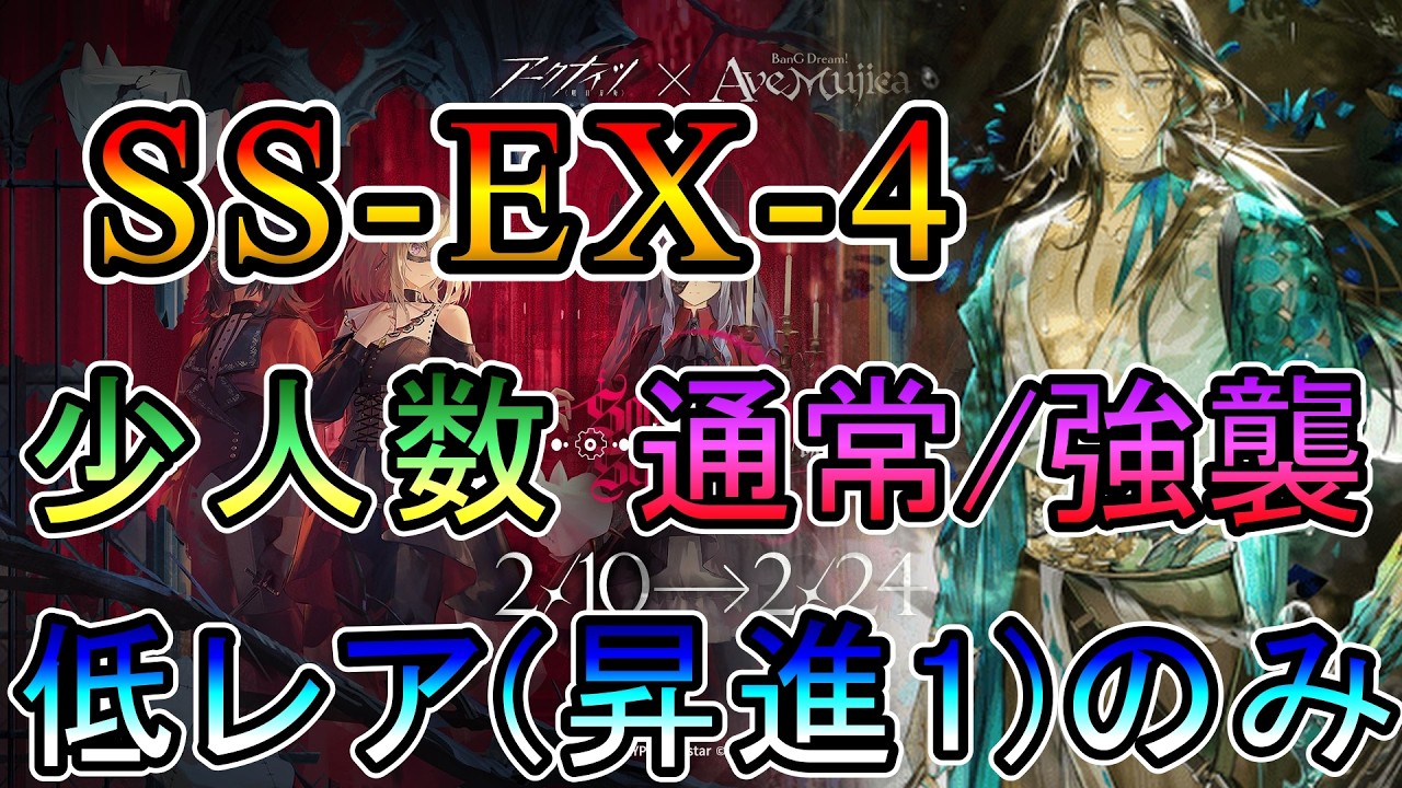 【アークナイツ】AveMujicaコラボ 安らかな譫言 少人数 SS-EX-4  低レア(昇進1)のみ攻略!!【明日方舟/Arknights/명일방주】