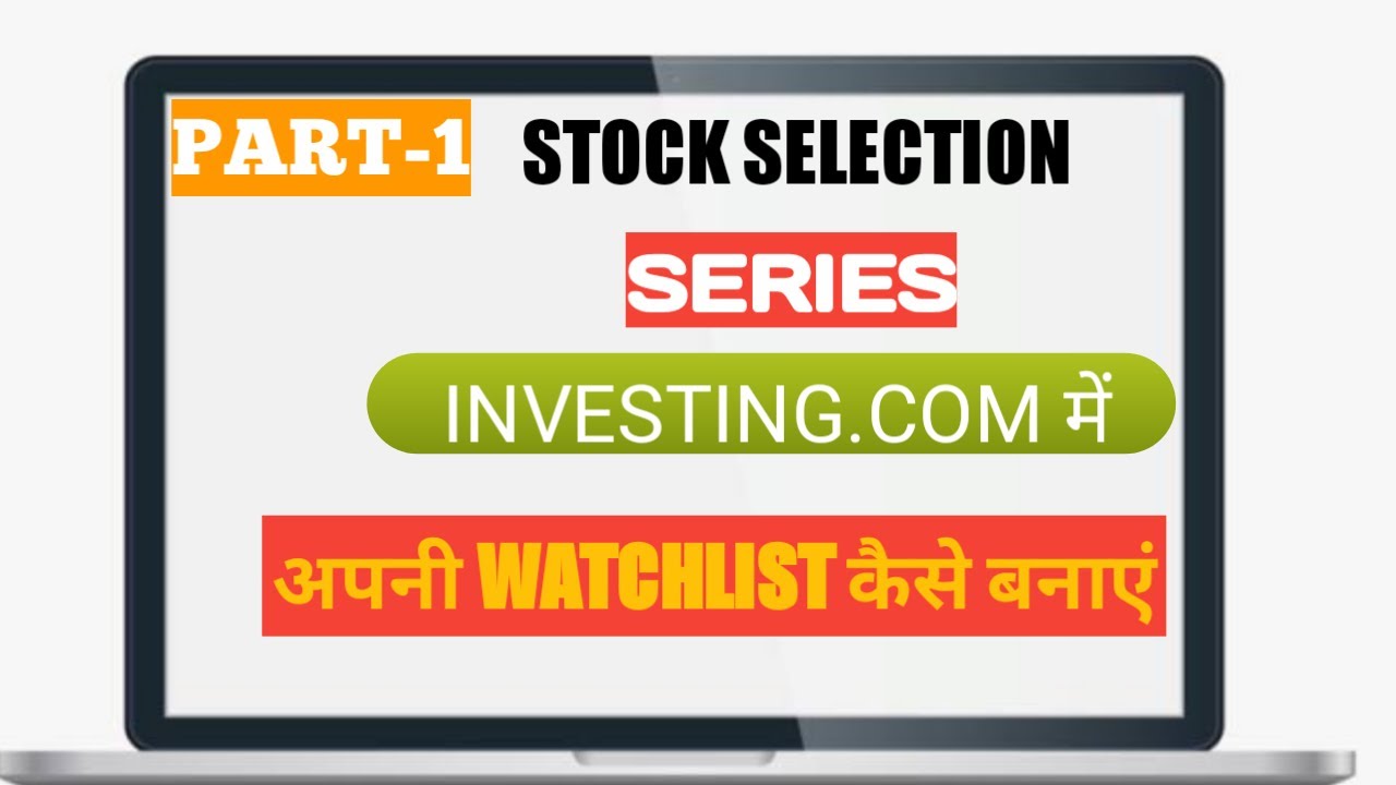 Investing.com पर अपनी Watchlist कैसे बनाएं # stock Selection Series Part-1