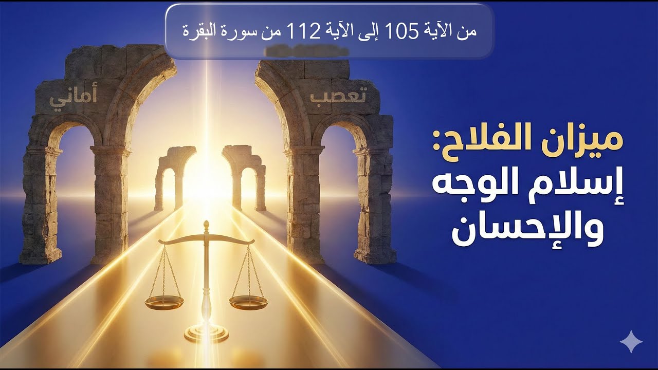 مجالس القرآن (ج14) | قوانين الترقي والنجاة: من فخ 