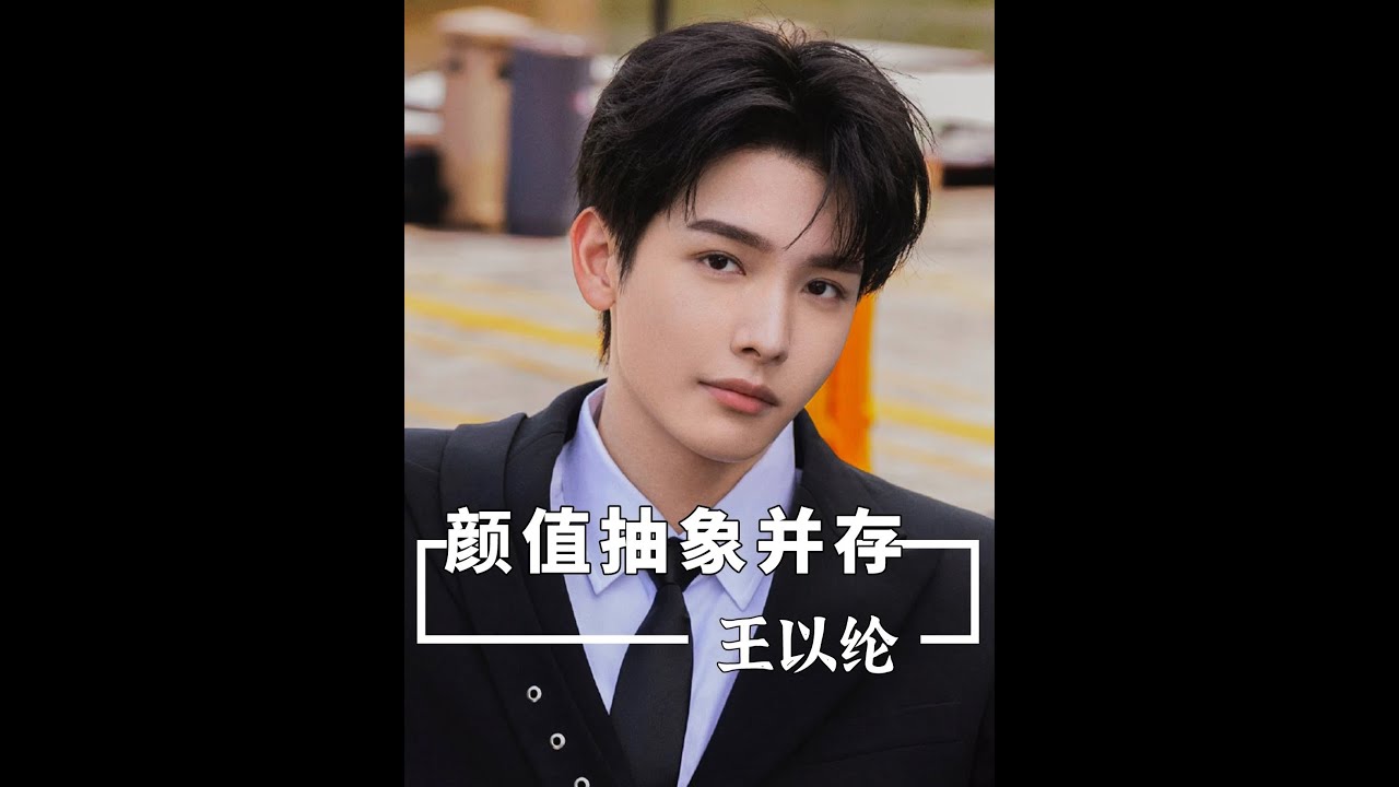 王以纶剧里是帅哥剧外是抽象喜剧人，这年头又帅又抽象的真不多了 #王以纶 #书卷一梦 #名场面 #影娱热点团  #影视综成长星计划