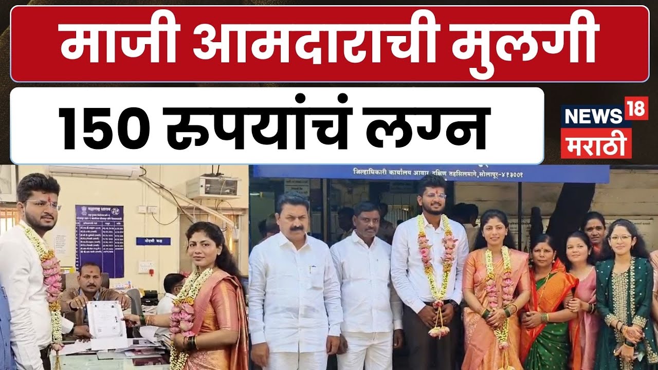 Solapur Wedding News | 150 रुपयांचं लग्न, समाजाला दिला लाखोंचा संदेश | N18V