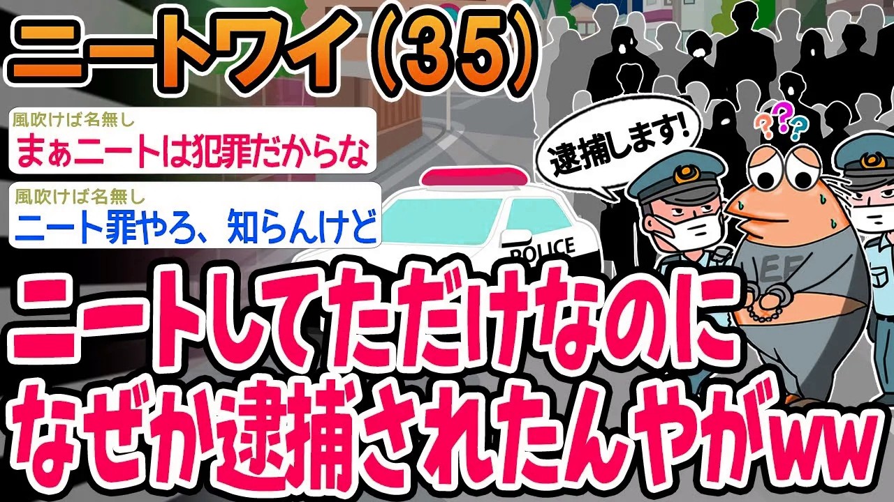 【バカ】ニートしてただけなのになぜか逮捕されたんやがwww【2ch面白いスレ】