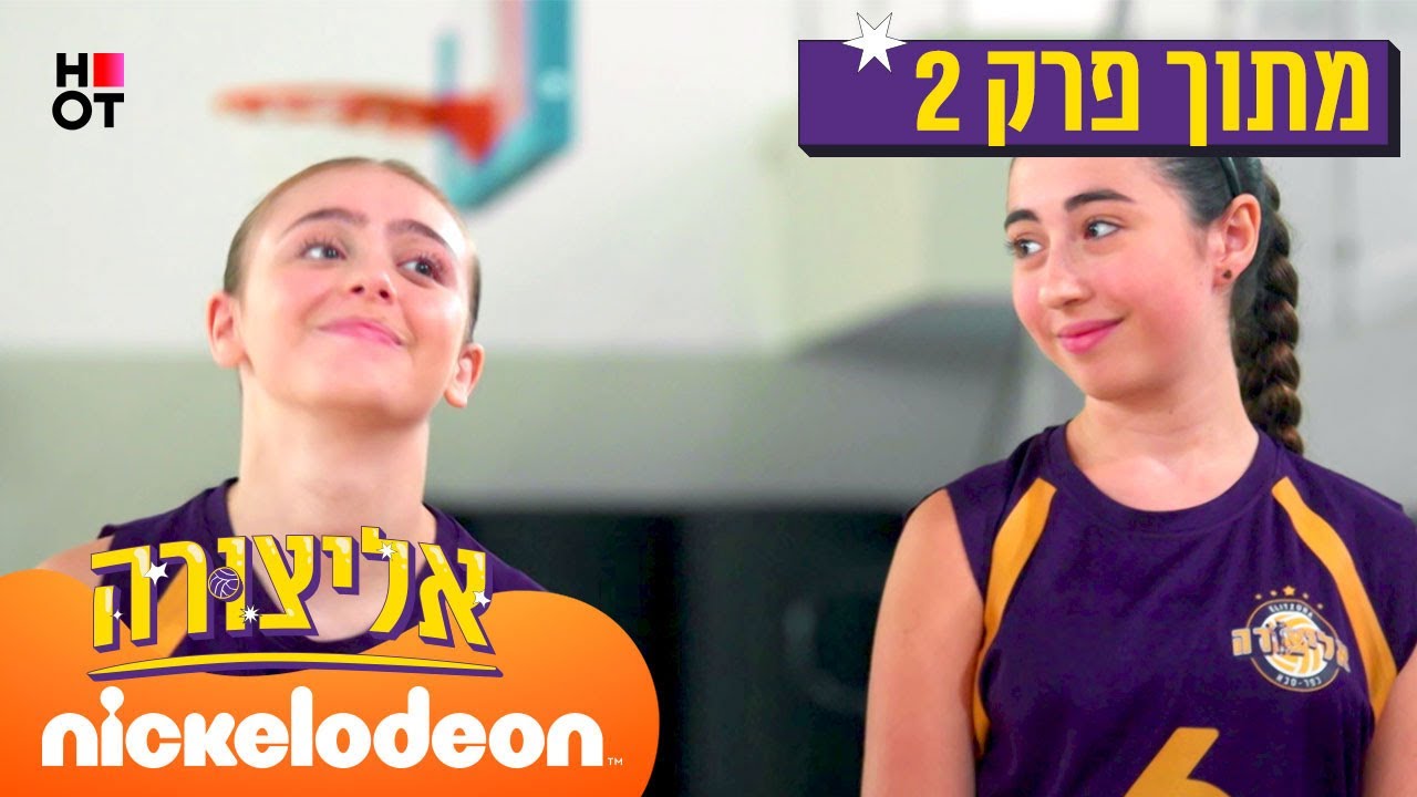 אליצורה: מילי היא הקפטנית החדשה?! | מתוך פרק 2 | ניקלודיאון