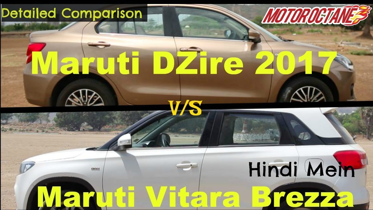 Maruti Vitara Brezza vs Maruti DZire 2017 - मारुति डिज़ाईर 2017 और विटारा ब्रेज़्जा