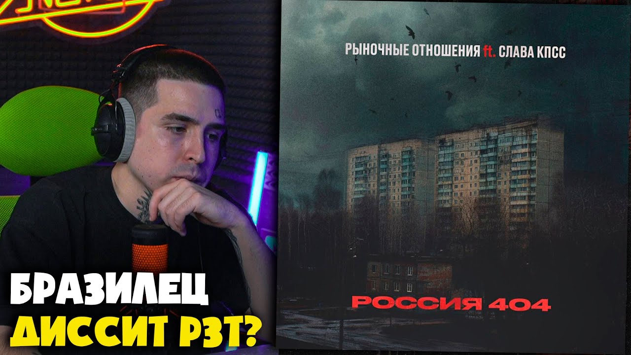 РЫНОЧНЫЕ ОТНОШЕНИЯ, СЛАВА КПСС — РОССИЯ 404 | Реакция и разбор от RapNewsLive