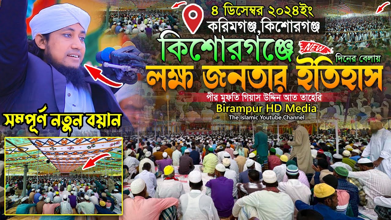 কিশোরগঞ্জে দিনের বেলায় লক্ষ জনতার ইতিহাস || Mufti Gias Uddin Taheri || গিয়াস উদ্দিন তাহেরি