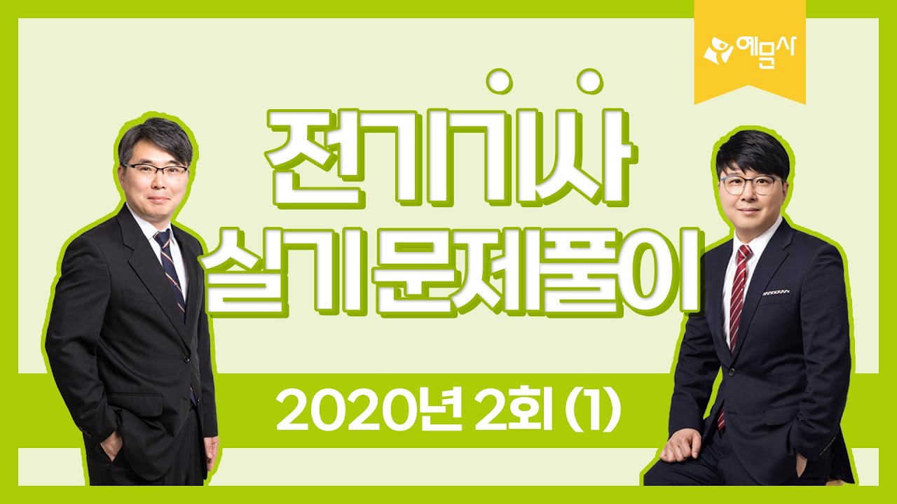 [예문사] 전기기사 실기 2020년 2회 과년도문제풀이 강의(1)