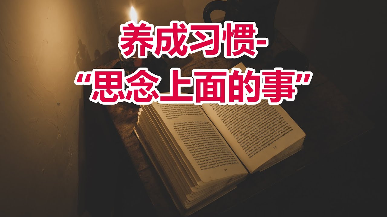 【养成习惯: 思念上面的事-李晖牧师分享】(4月16日)ACCC教会主日信息 ACCC's Sunday Message (04/16) Pastor Hui Li