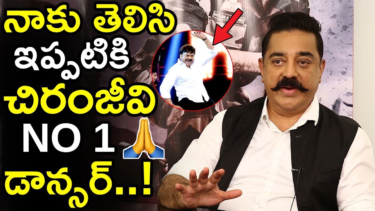 Till Now Chiranjeevi Is The Best Dancer In Film Industry || Kamal Hassan || Vishwaroopam 2 || TWB