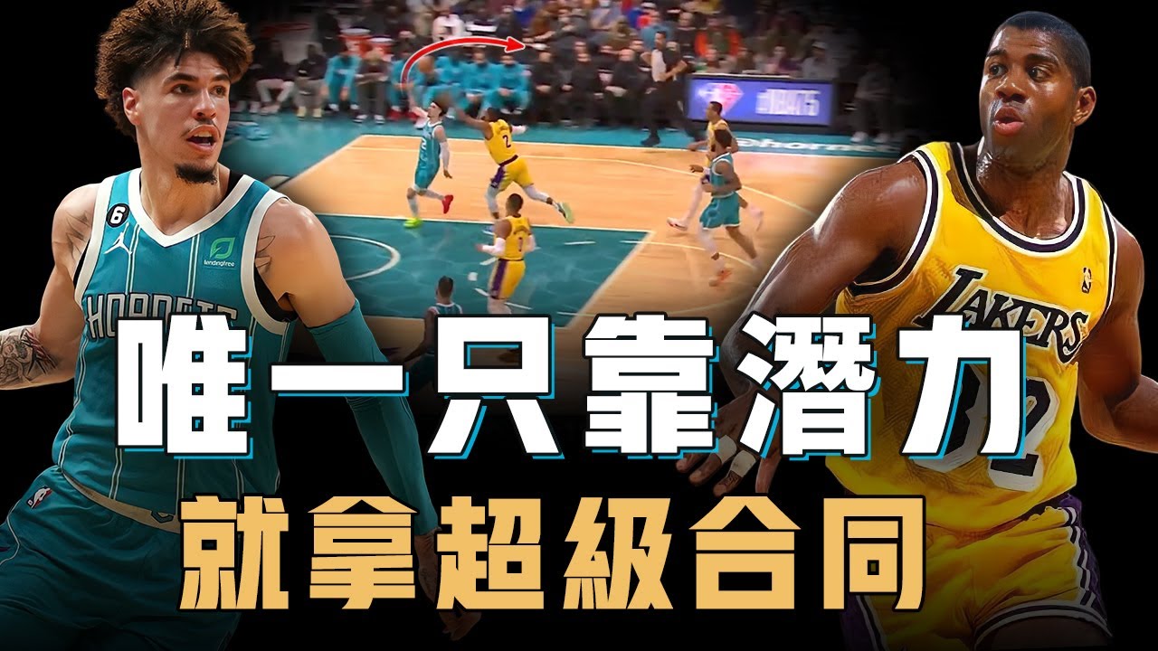 一個賽季沒打球的LaMelo Ball為何還能拿到超級大合同？缺陣20場依然擊敗狀元成為最強新人王，一旦下場隊友直接不會打球，他的潛力或許值得賭一把【籃球人物誌】