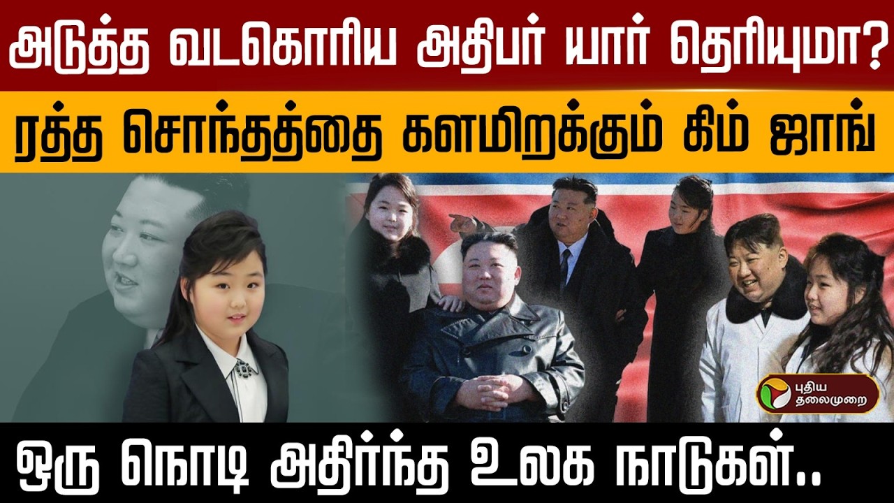 அடுத்த வடகொரிய அதிபர் யார் தெரியுமா? ரத்த சொந்தத்தை களமிறக்கும் கிம் ஜாங்..| PTD