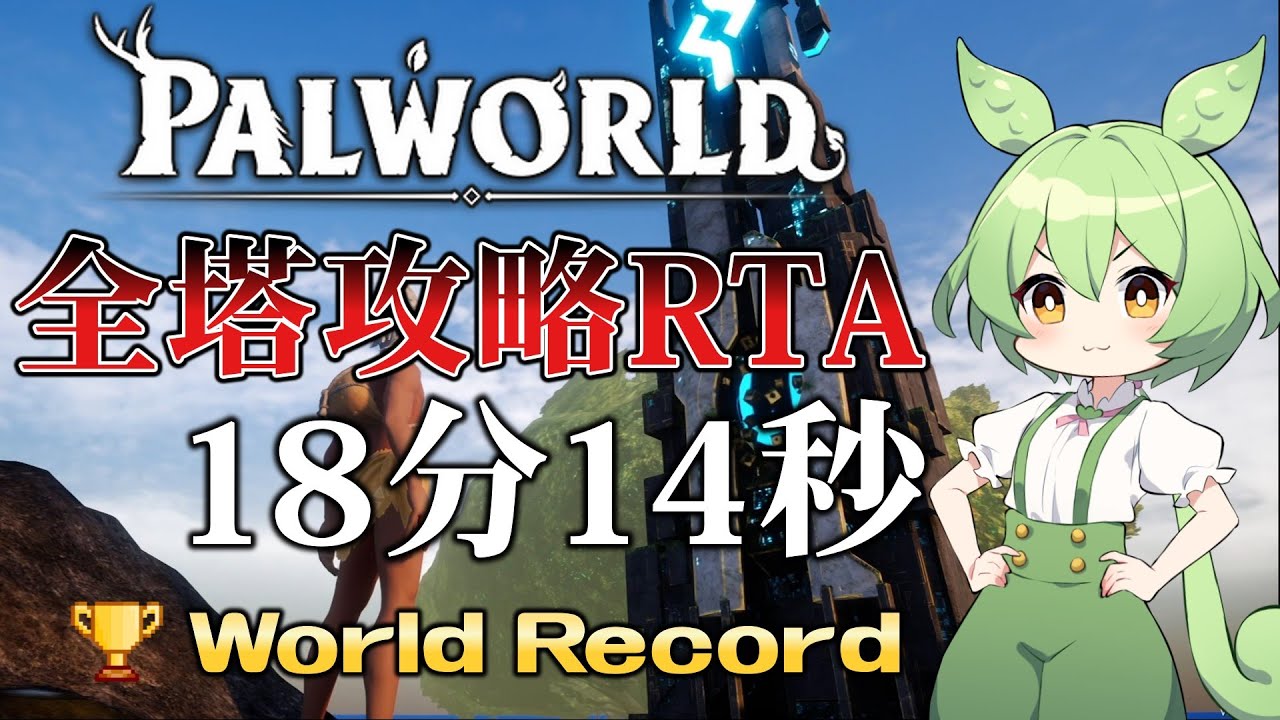 【RTA解説】パルワールド 全塔攻略RTA Unrestricted Custom 18:14(WR)【ずんだもん】