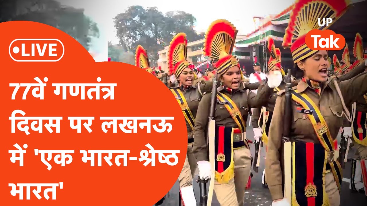 Republic Day 2026 Lucknow LIVE : गणतंत्र दिवस के रंग में रंगा देश, लखनऊ में परेड LIVE