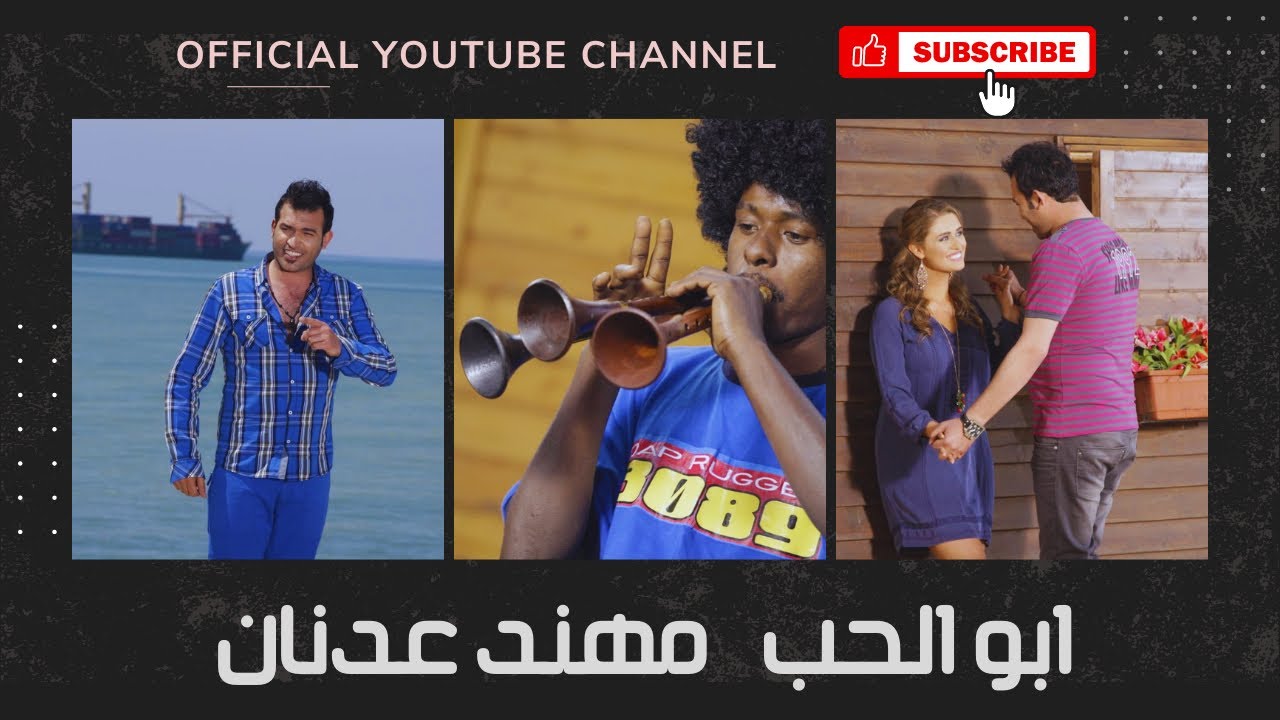 ابو الحب clip مهند عدنان - muhannad adnan ( النسخة الأصلية )