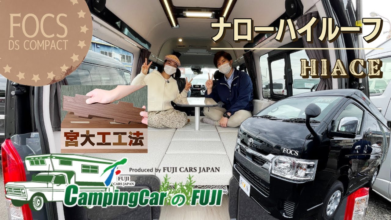 使いやすいシンプルレイアウトのハイエース標準ボディハイルーフのキャンピングカー