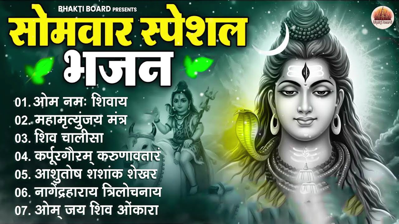 सोमवार भक्ति भजन : ॐ नमः शिवाय, शिव अमृतवाणी, महामृत्युंजय मंत्र, शिव चालीसा, ॐ जय शिव ओंकारा