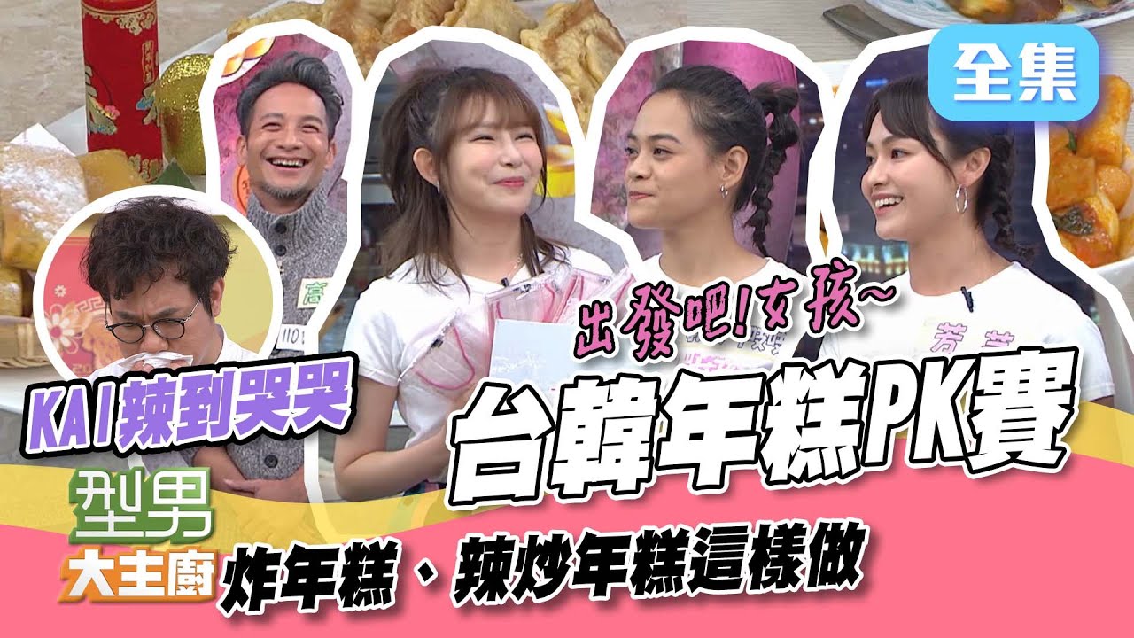 過年就要吃年糕啊！不然要幹嘛～台式炸年糕、韓式辣炒年糕你選哪一邊？出發吧！女孩～我們一起年糕吃起來！【型男大主廚】20220210｜ 阿樂、吱吱、芳芸、高山峰