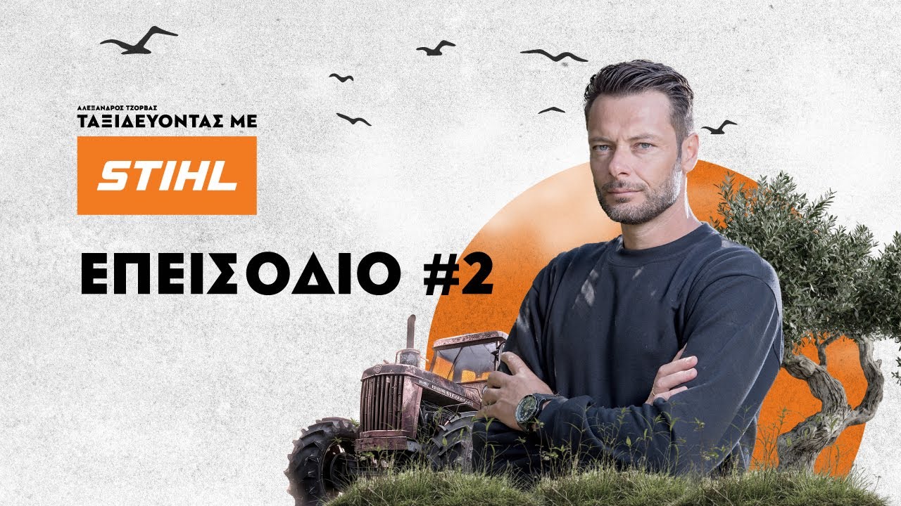Ταξιδεύοντας με STIHL, με τον Αλέξανδρο Τζόρβα | Επεισόδιο 2, Κτήμα Τζόρβα