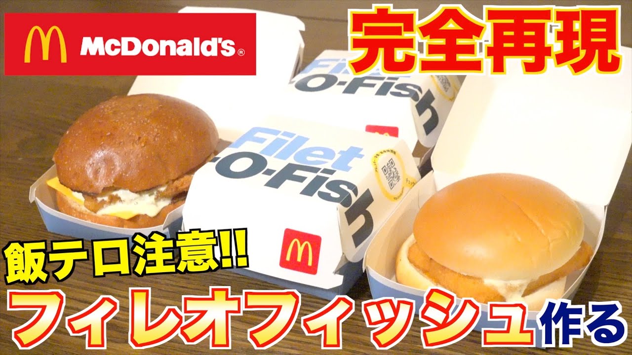 【完全再現】焼肉屋が本気で作る！フィレオフィッシュバーガー！