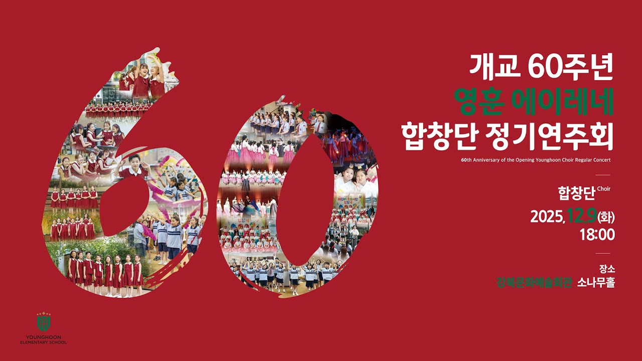 개교 60주년 영훈 에이레네 합창단 정기연주회 FULL