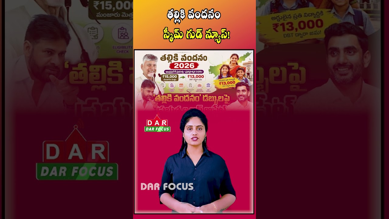 Thalliki Vandanam Scheme Details Released Online | ₹15,000 Per Student Support | DAR FOCUS