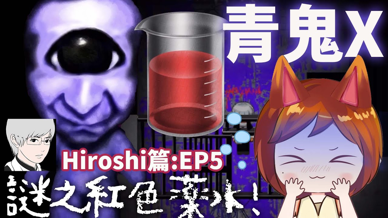 【青鬼X】EP5 廢實驗室謎之紅色藥水 被獨眼青鬼追殺 手機直拿觀賞[Nyoma遊戲實況]
