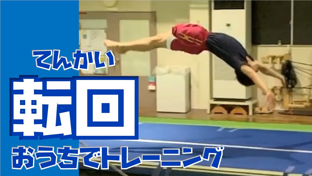 転回（マット）～おうちでできるトレーニングを紹介します！～