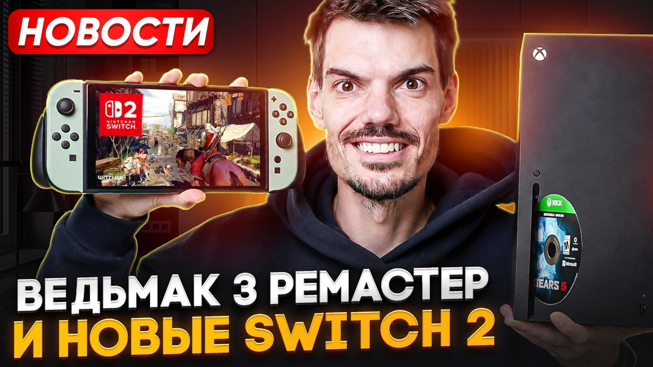 Ремастер Ведьмака 3 | Новые Switch 2 | Call of Duty на Nintendo