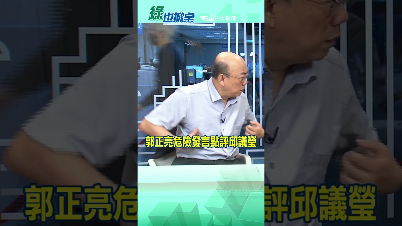 #shorts 郭正亮危險發言點評邱議瑩 @中天電視CtiTv  #綠也掀桌