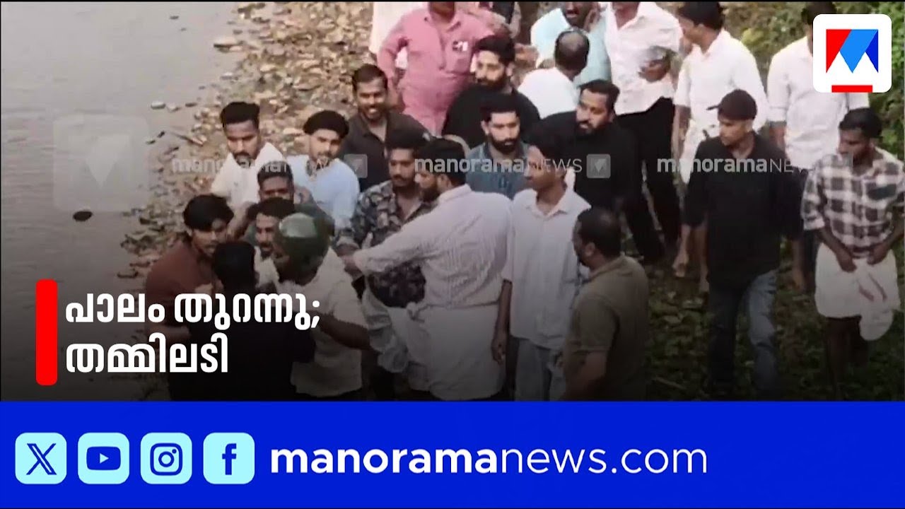 പാലം ഉദ്ഘാടനത്തിന് തമ്മിലടിച്ച് നാട്ടുകാർ; വാക്കേറ്റവും സംഘർഷവും ​| Nadapuram