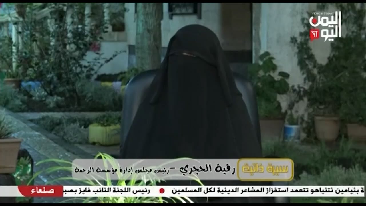 شاهد || قناة اليمن اليوم - سيرة ذاتية - رقية الحجري - رئيس مجلس إداره مؤسسة الرحمة - 13-04-2023م