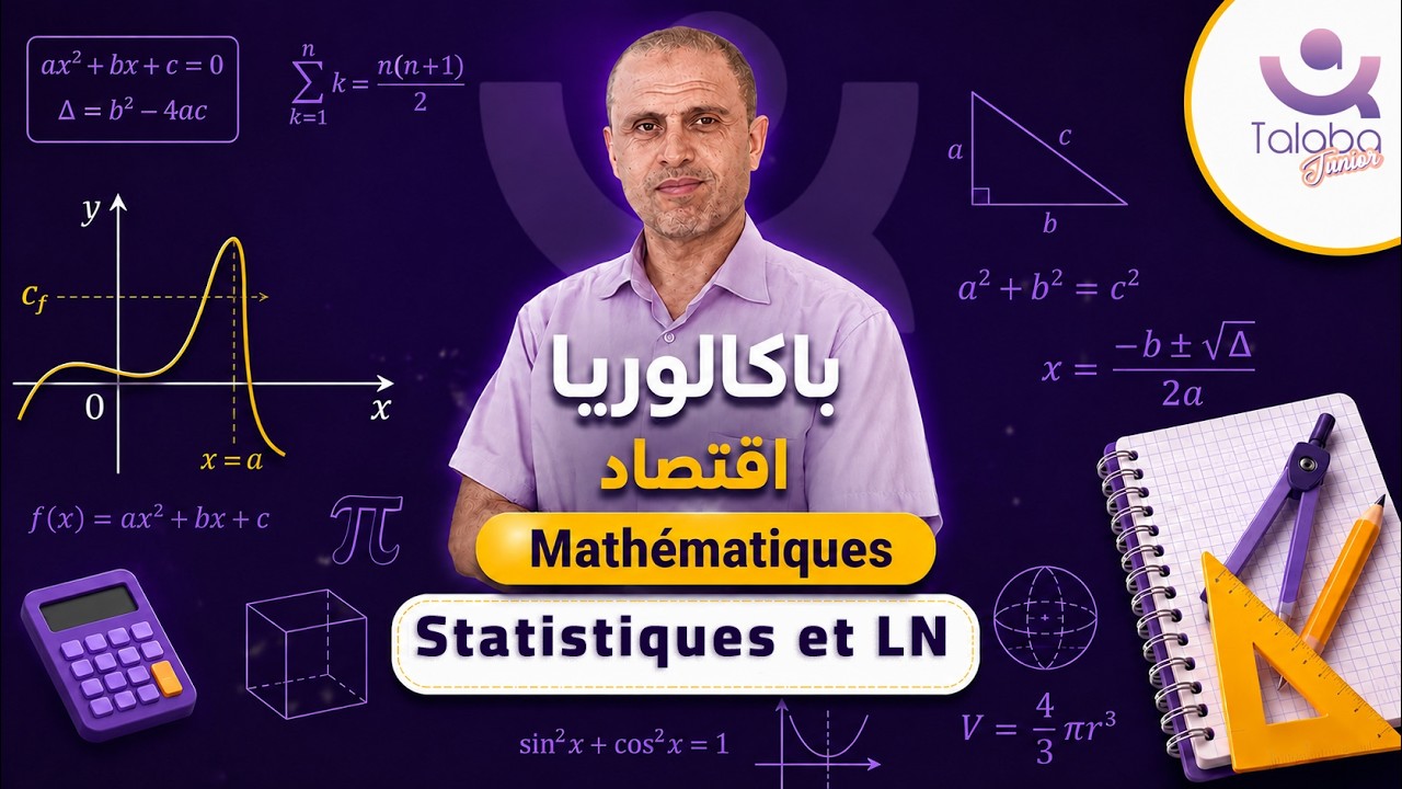Révision Bac économie 🎯 | Mathématiques | Statistiques et ln