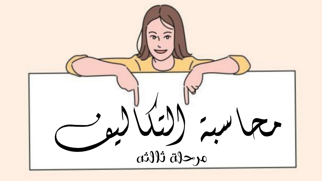 محاسبة التكاليف مايرد اخيراً يصرف اولاً-محاضره 3