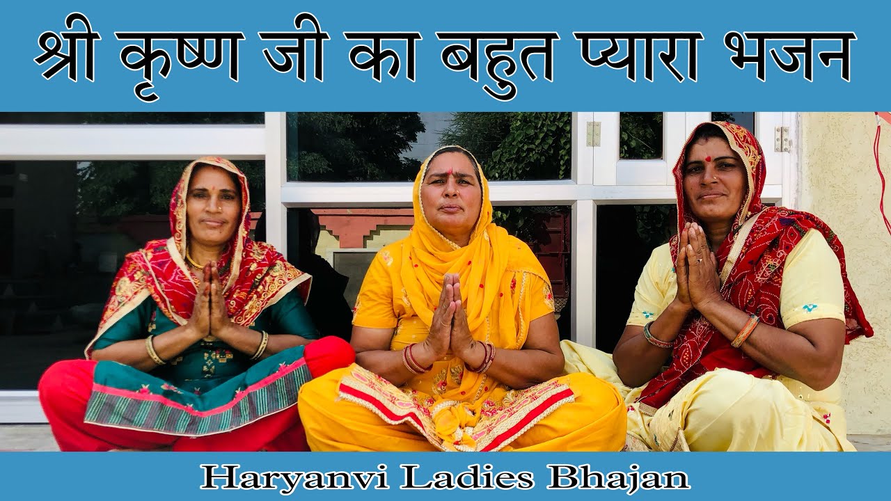 श्री कृष्ण जी का बहुत प्यारा भजन ॥ Haryanvi Ladies Bhajan