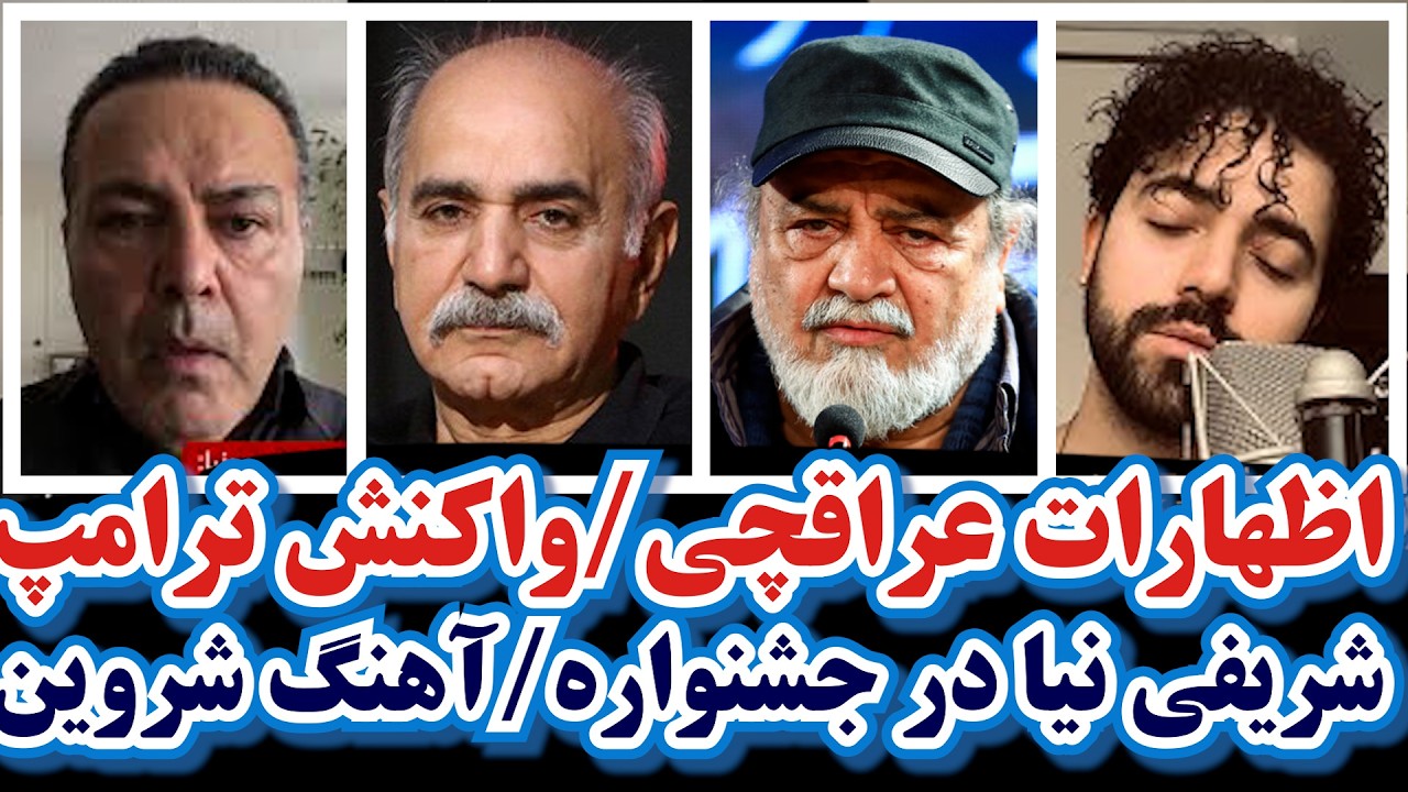 شریفی نیا در جشنواره/آهنگ شروین/واکنش ترامپ به مذاکرات/عربنیا:مخالف پادشاهیم/پرستویی/اظهارات عراقچی