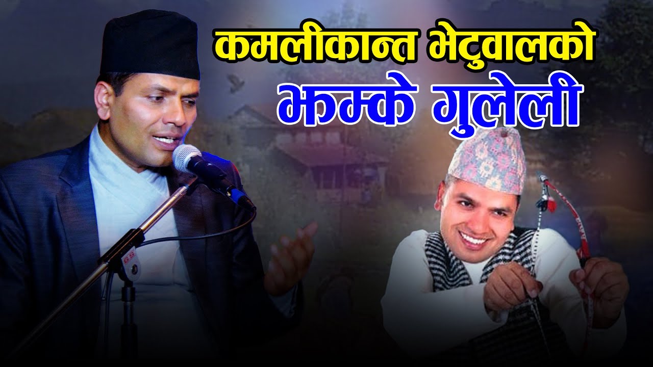झम्के गुलेली Kamali Kanta Bhetwal 'Sarangi Sanga' | Hemanta Kanchha Rasaily  Purbeli Song 2078