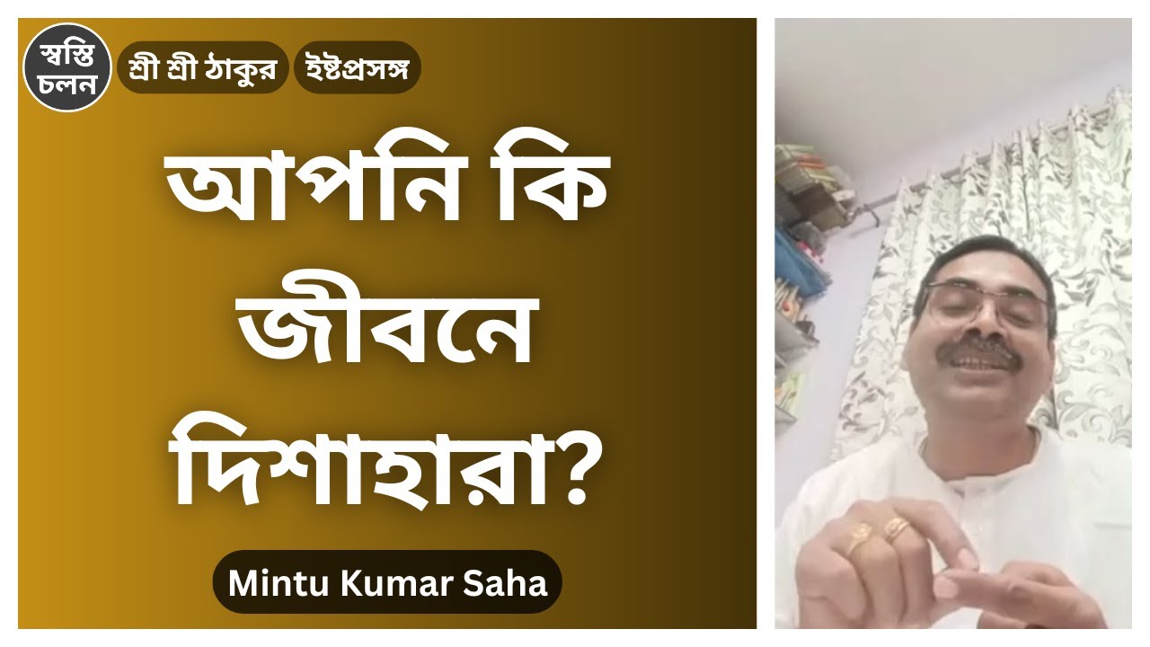 [Mintu Kumar Saha] | ৯৯% সৎসঙ্গী এই ভুল করেন! জীবনকে এলোমেলো হওয়া থেকে বাঁচাতে এখনই দেখুন
