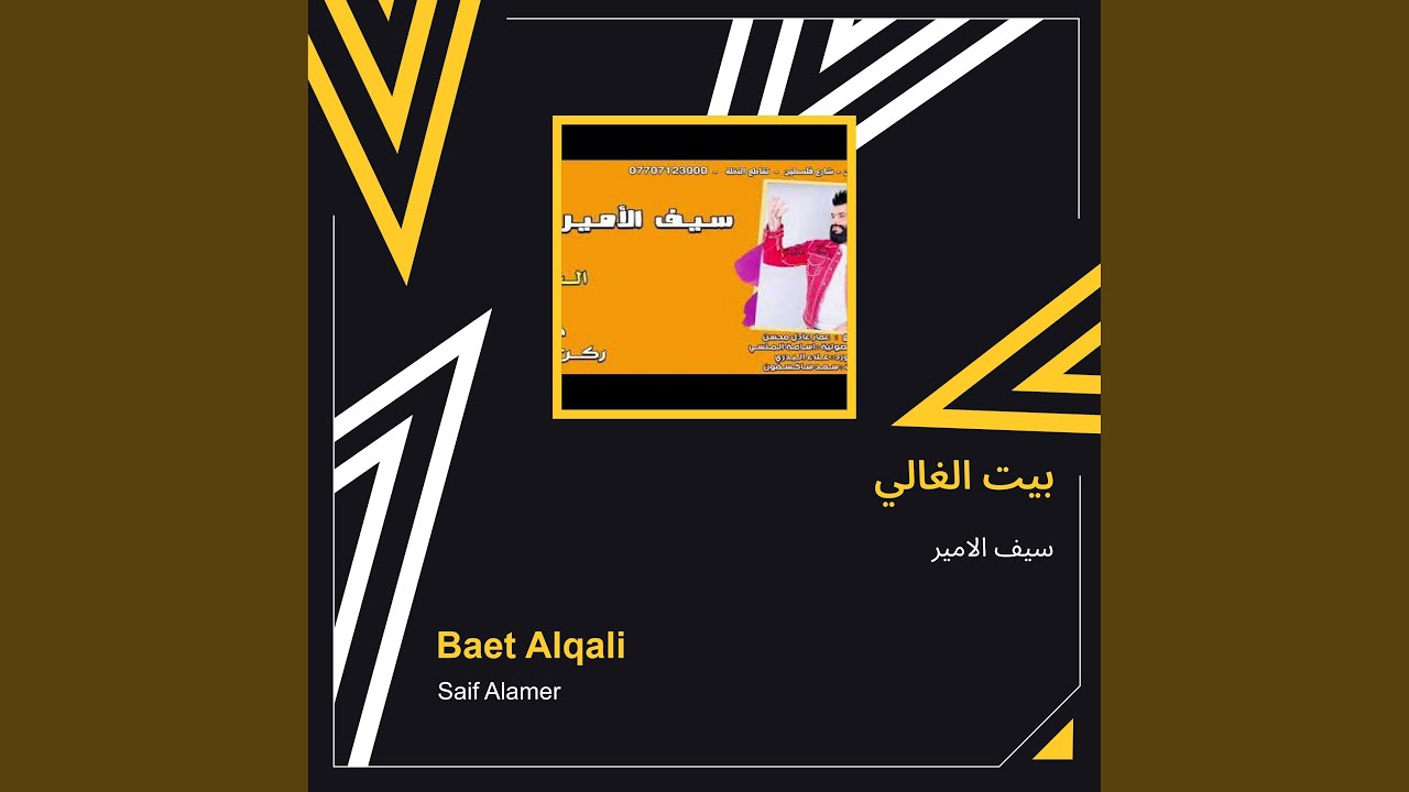 سيف الامير بيت الغالي
