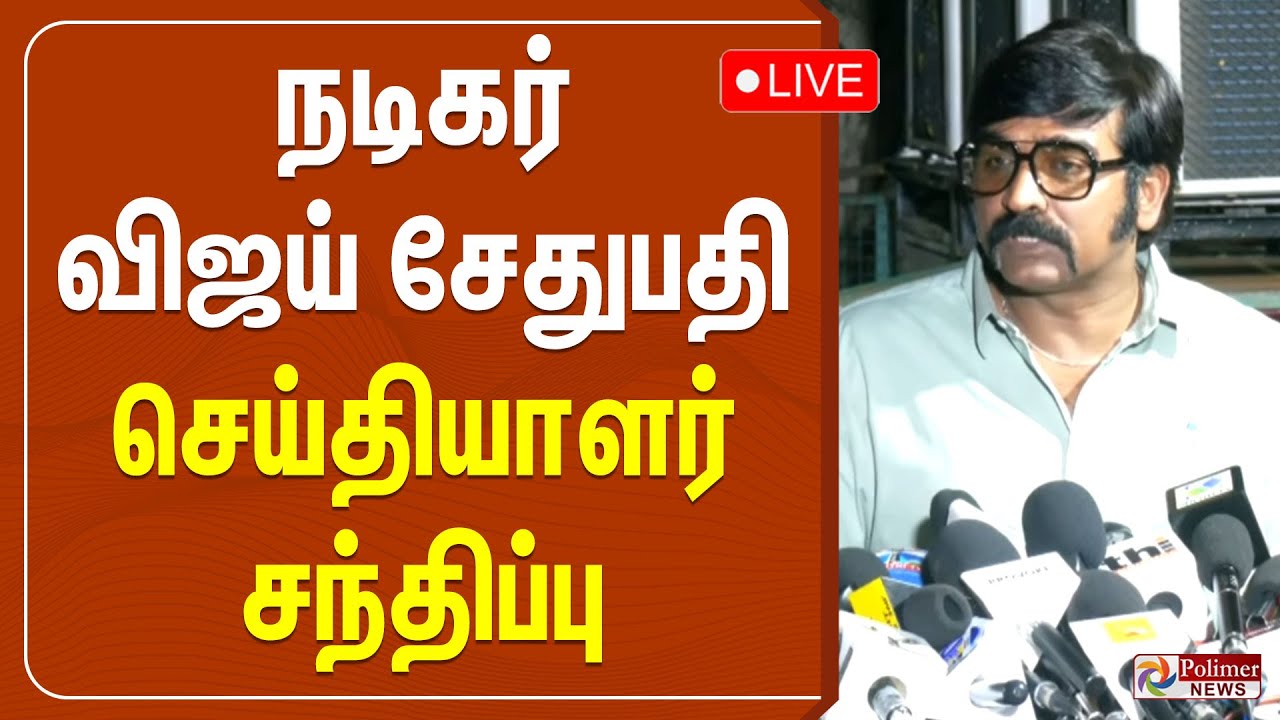 🔴LIVE : நடிகர் விஜய் சேதுபதி செய்தியாளர் சந்திப்பு | Vijay Sethupathi