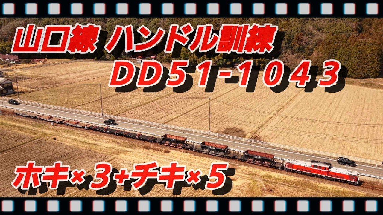 【鉄道空撮】山口線 ハンドル訓練 DD51-1043 +ホキ×3+チキ×5