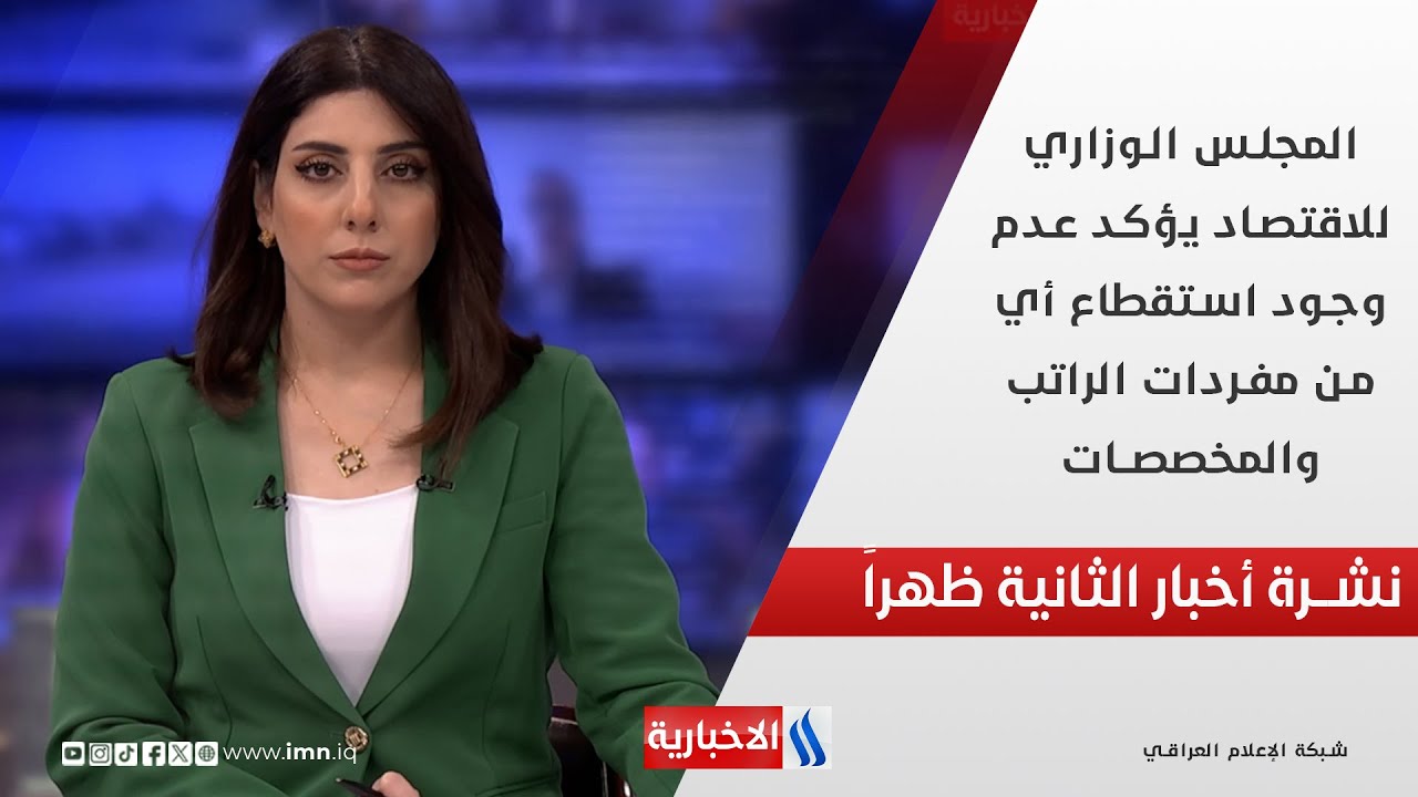 المجلس الوزاري للاقتصاد يؤكد عدم وجود استقطاع أي من مفردات الراتب والمخصصات في نشرة الـ 12