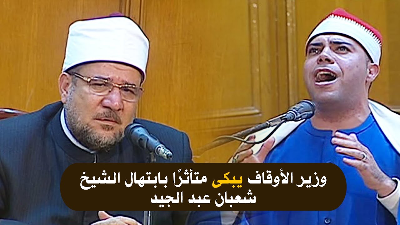 بكاء وزير الأوقاف | أثناء سماع هذا الإبتهال | الشيخ شعبان عبدالجيد